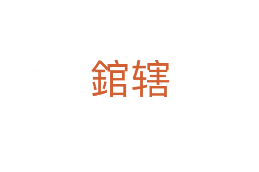 錧轄