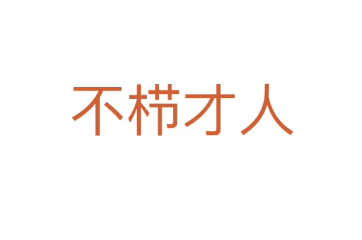 不櫛才人
