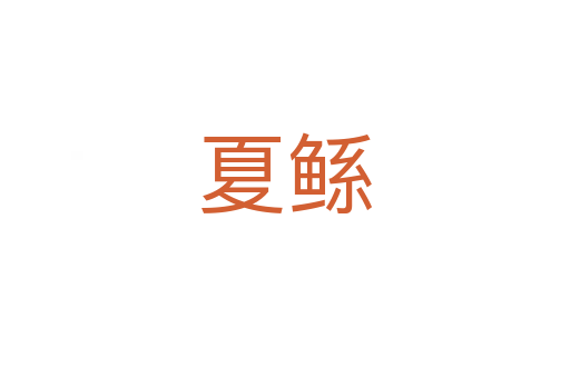 夏鯀