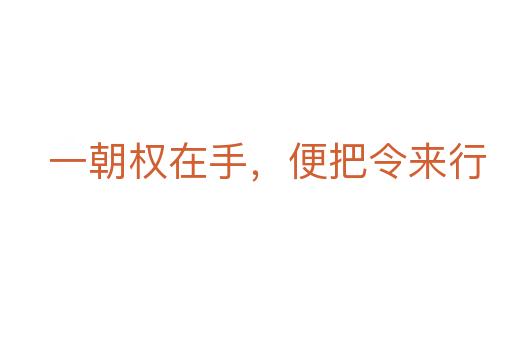 一朝權(quán)在手，便把令來行