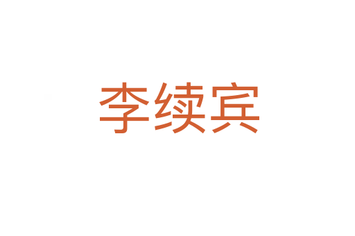 李續賓