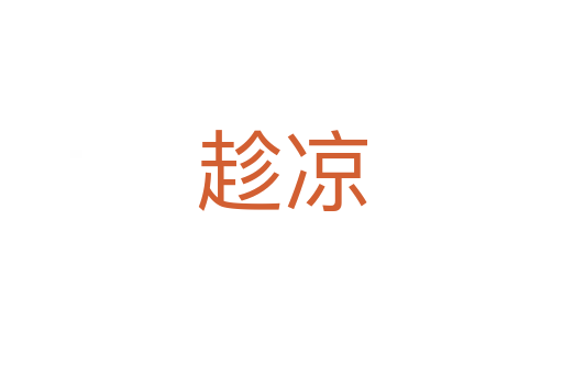 趁涼