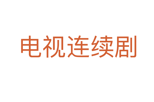 電視連續劇