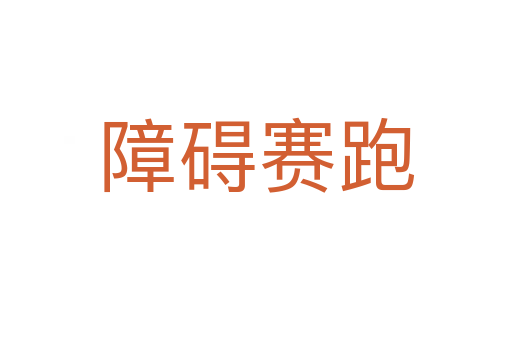 障礙賽跑