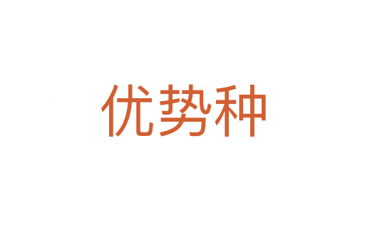 優勢種