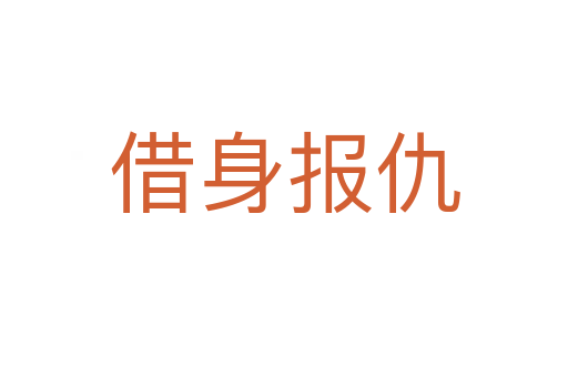 借身報(bào)仇