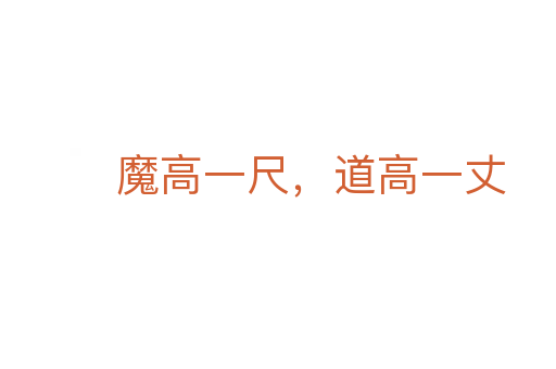 魔高一尺，道高一丈