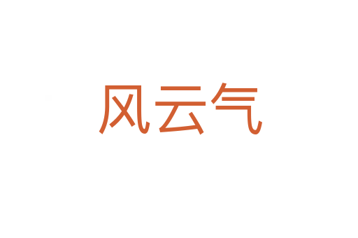 風云氣