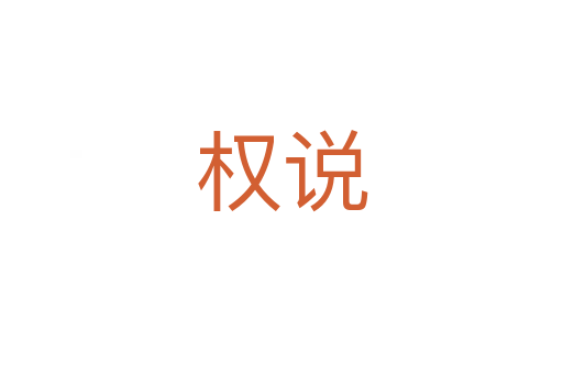 權說