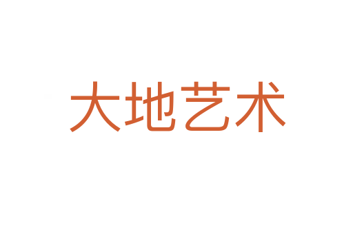 大地藝術