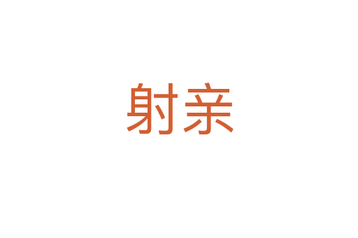 射親