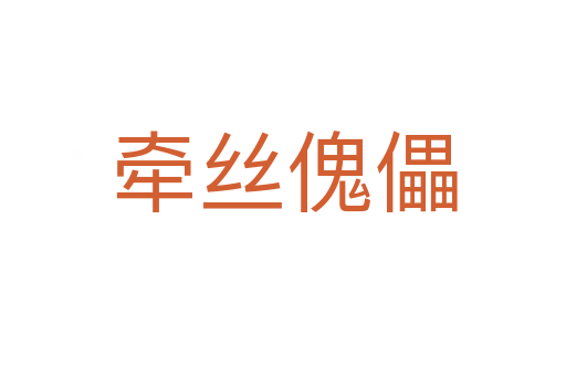 牽絲傀儡
