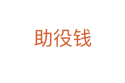 助役錢