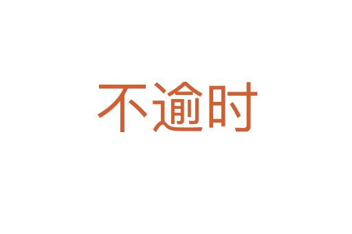 不逾時