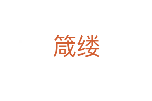 箴縷