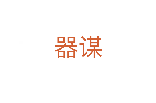 器謀
