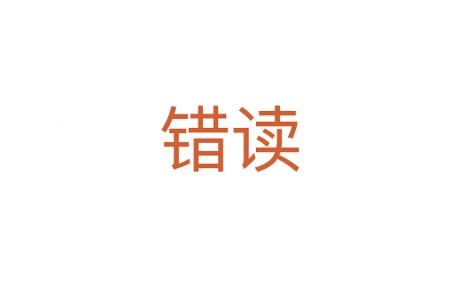 錯讀