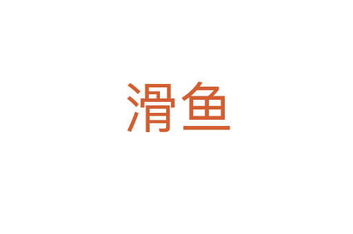 滑魚