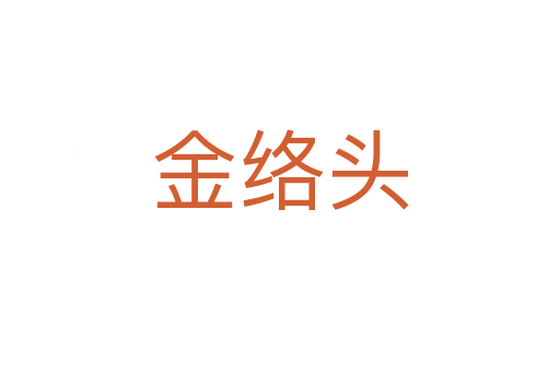 金絡頭
