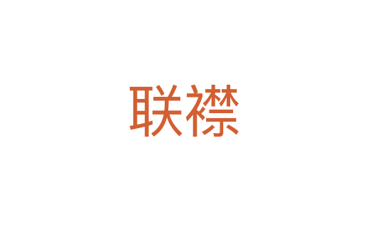 聯(lián)襟