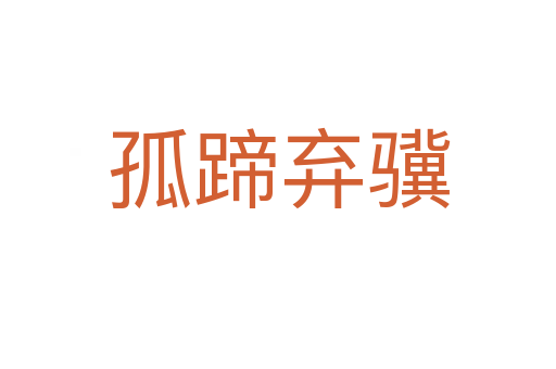 孤蹄棄驥
