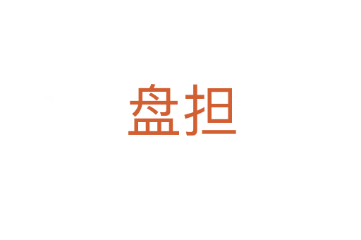 盤擔