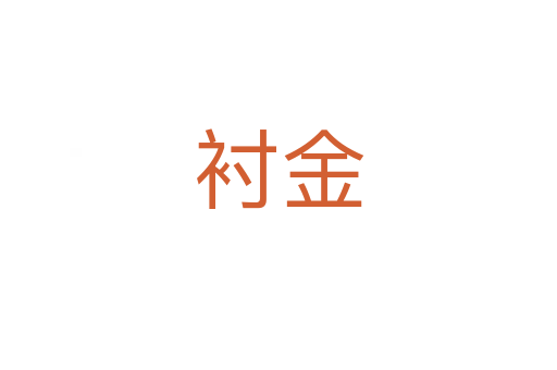 襯金