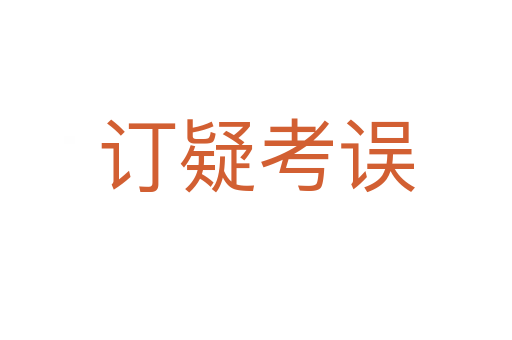 訂疑考誤