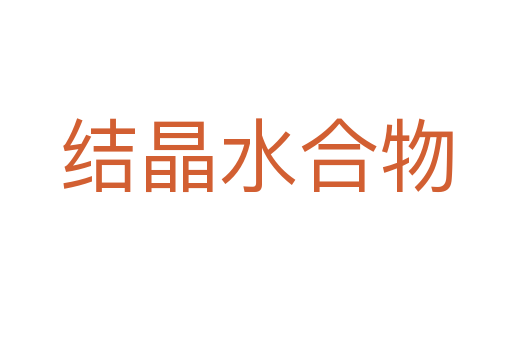 結晶水合物