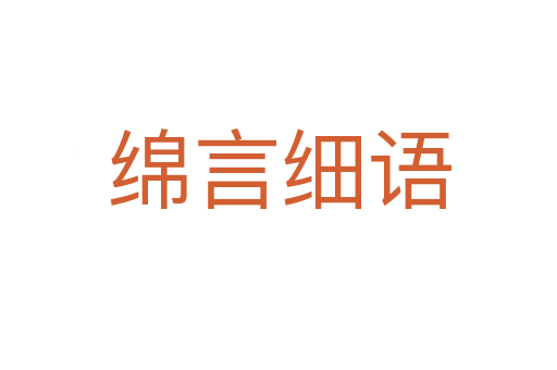 綿言細(xì)語