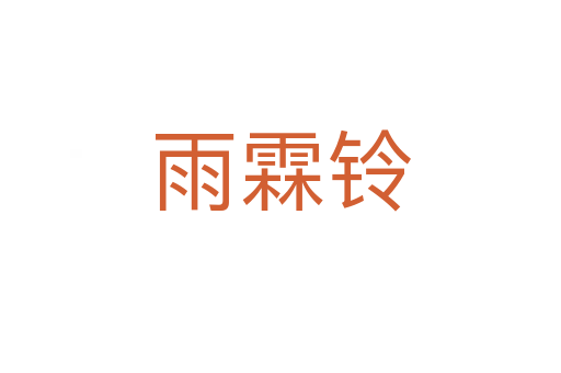 雨霖鈴