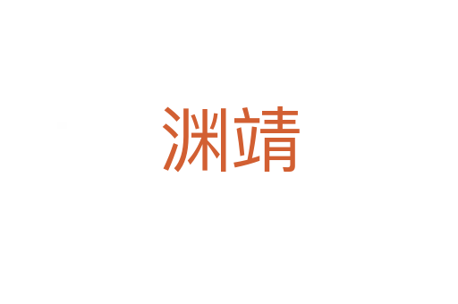 淵靖