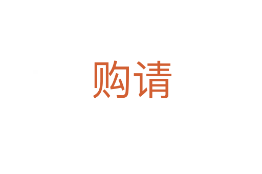 購請