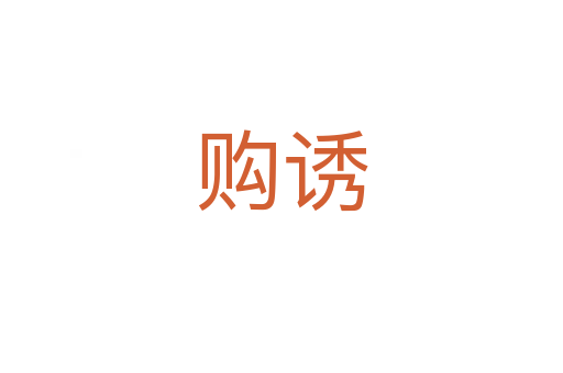 購(gòu)誘