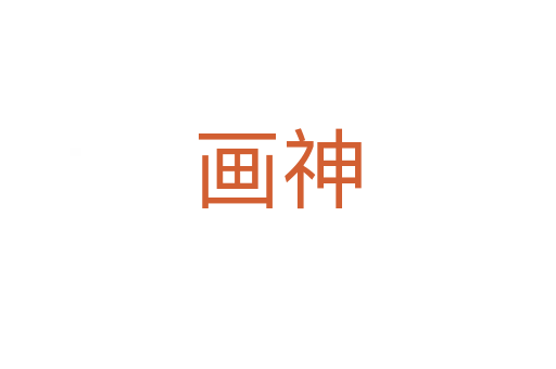 畫(huà)神