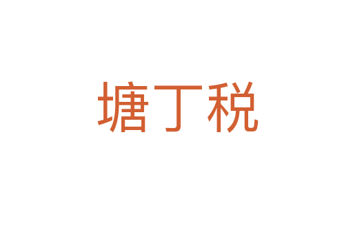 塘丁稅