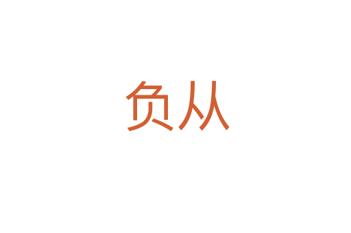 負從