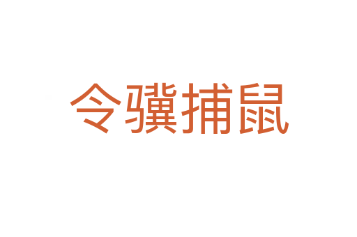 令驥捕鼠