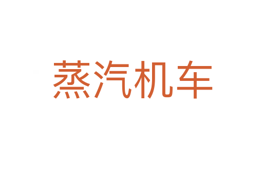 蒸汽機(jī)車