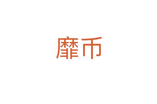 靡幣