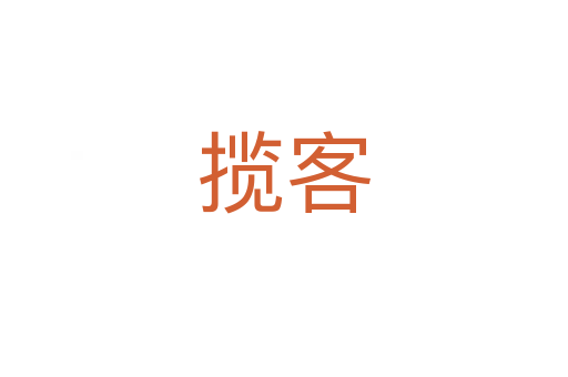攬客