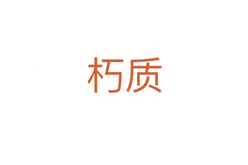朽質
