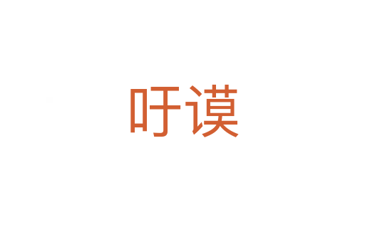 吁謨