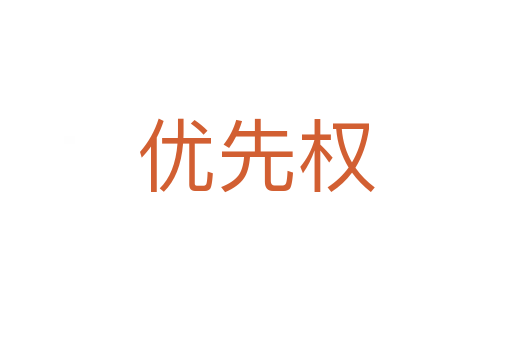 優先權