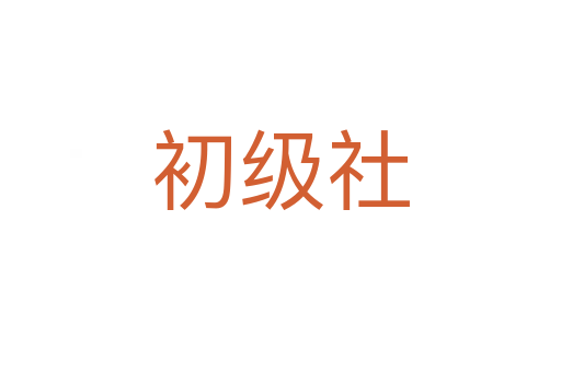 初級社