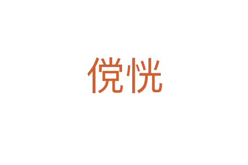 儻恍