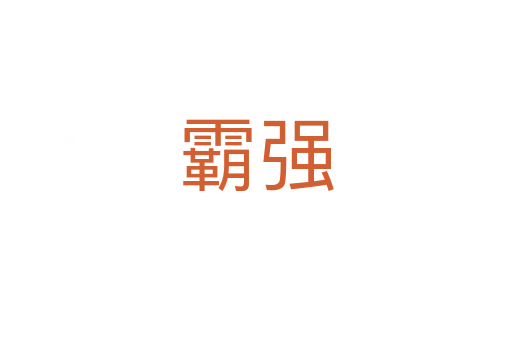霸強