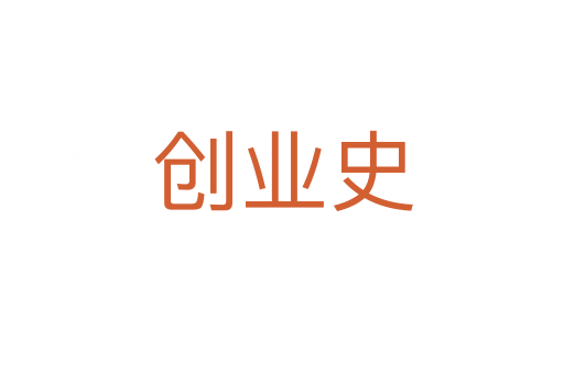 創業史