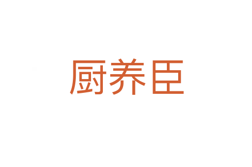 廚養臣