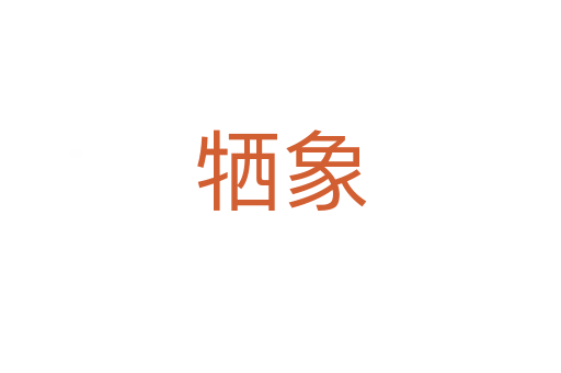 犧象